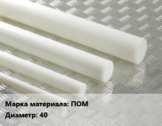 Полиацеталь стержень ПОМ D=40, кг цена от 567 Тг / шт, где купить, условия доставки в Костанае и Костанайской области